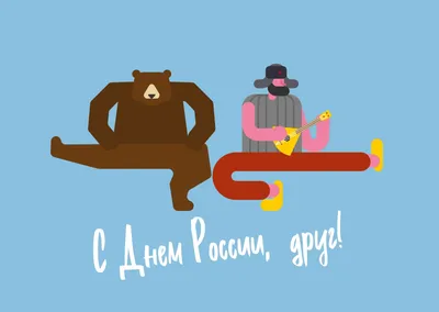 25 красочных открыток и картинок «С Днем России!» – Canva