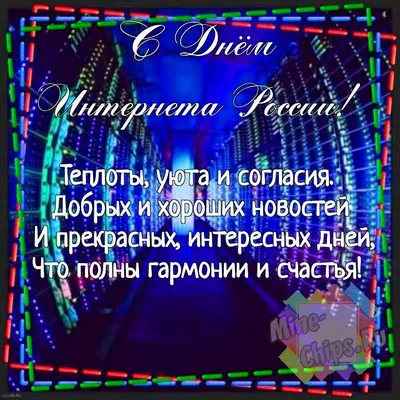 Смешные картинки с днем интернета в России, бесплатно скачать или отправить