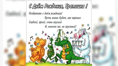 Открытки с днем рождения братишка от сестры прикольные - фото и картинки  abrakadabra.fun