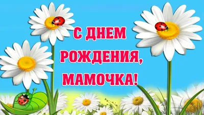 Открытки маме \"С Днем Рождения!\" (100+)