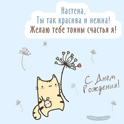 С днём рождения Настя! Поздравляю!#рекомендации❤️❤️ #сднемрождения #на... |  TikTok