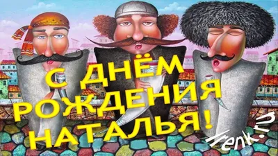 С Днём рождения, Наталья! - YouTube