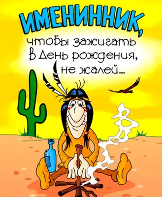 Прикольные поздравления \"С Днем Рождения!\" для мужчины (190 шт.)