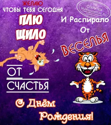 Смешная открытка с Днём Рождения \"Чтоб суставы не трещали..\" • Аудио от  Путина, голосовые, музыкальные