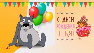 Смешные картинки \"С Днем Рождения!\" (576 шт.)