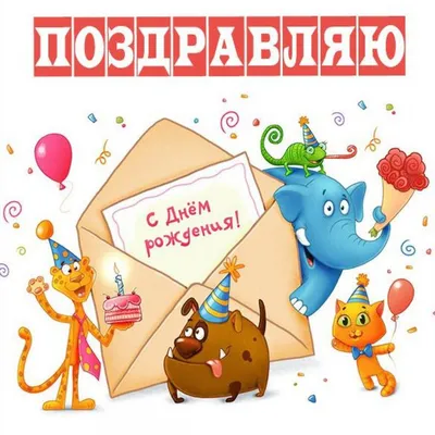 Прикольные открытки С днем рождения 😃 - скачать (146 шт.)