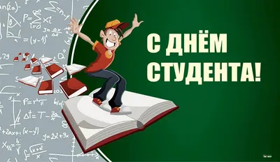 С днем студента 25 января картинки