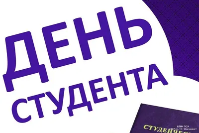 Поздравляем с Днем студента!