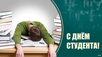 Знаете ли вы, что 25 января – День студента, Татьянин день!, ГБОУ Школа №  1770, Москва