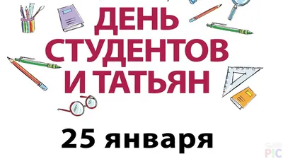 25 января отмечается День студента | 25.01.2023 | Елабуга - БезФормата