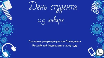 С Днем Студента/Музыкальное поздравление с ДНЕМ СТУДЕНТА/ 25 января день  студента - YouTube