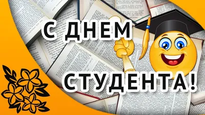 25 января – День студентов и Татьянин День! | 27.01.2023 | Покровское -  БезФормата