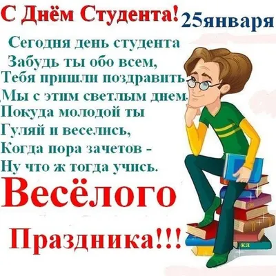 Прикольные открытки и стихи с Днем студентов 25 января | Курьер.Среда | Дзен