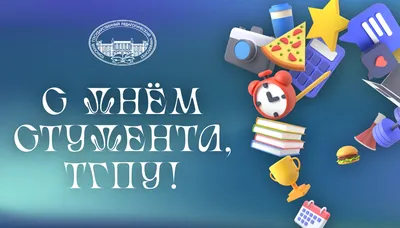 Картинки с днем студента 25 января: прикольные открытки и поздравления с  праздником - МК Новосибирск