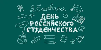 День студента 25 января: поздравления, открытки и забавные смс, Обозреватель