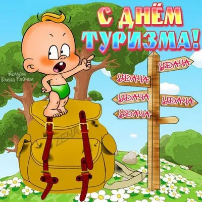 Смешные картинки туризм