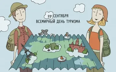 Прикольные поздравления “с днем туризма” (28 фото) - shutniks.com