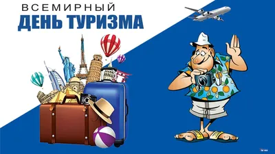 Улётные открытки и прикольные слова во Всемирный день туризма 27 сентября  для всех российских путешественников