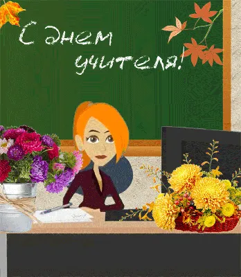 С Днем учителя – поздравления и открытки