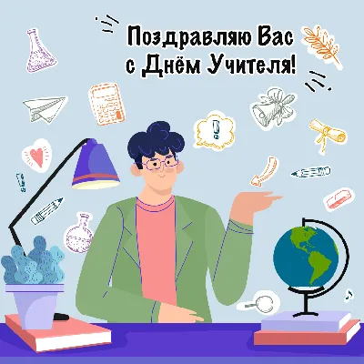 С Днём учителя! / праздник :: день учителя / смешные картинки и другие  приколы: комиксы, гиф анимация, видео, лучший интеллектуальный юмор.