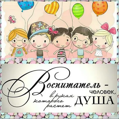 Поздравления с Днём Воспитателя: от Путина, аудио по именам, картинки на  телефон