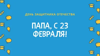 Новые открытки на 23 февраля 2024. Страница 2.