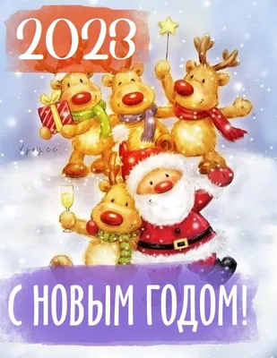 С наступающим Новым Годом - 2013!