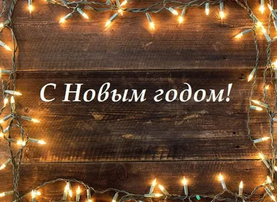 Прикольные поздравления с Новым годом 2024: смешные стихи и проза