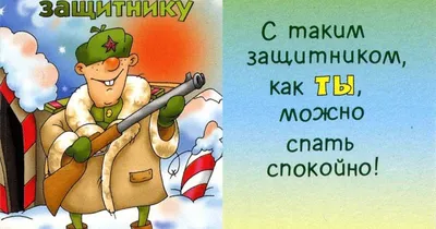 С Днем защитника Отечества!