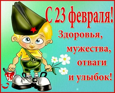 Открытки 23 февраля 23 февраля...