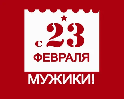 90 открыток на 23 февраля скачать бесплатно