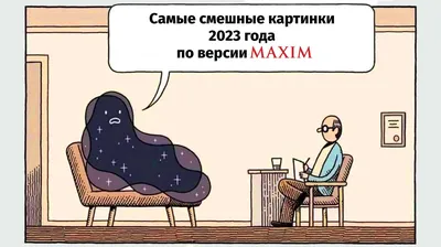 https://www.maximonline.ru/entertainment/samye-smeshnye-kartinki-2023-goda-po-versii-maxim-pervaya-chast-id1300350/