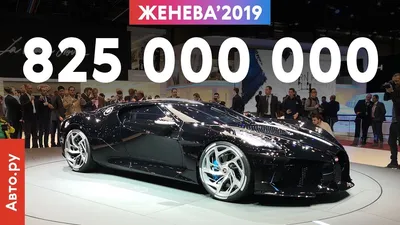 САМАЯ ДОРОГАЯ машина в мире: все подробности о Bugatti La Voiture Noire |  Женева-2019 - YouTube