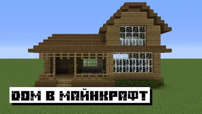 Скачать Карты на Дома для Майнкрафт ПЕ: Лучшие Карты на Дома на Minecraft  PE | Планета Minecraft 2023 | Дзен