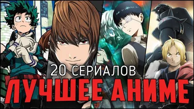 Лучшие аниме-сериалы: Топ-25 аниме-сериалов | Канобу