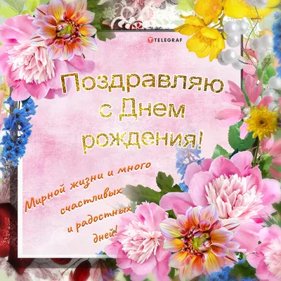 💗🎁🌷С Днём Рождения! С Уважением и Наилучшими Пожеланиями! 💞 - YouTube