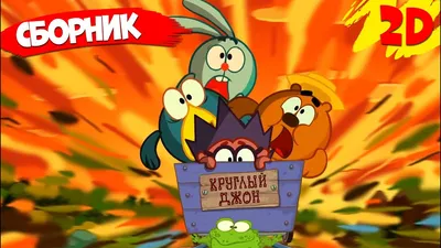 Смешарики 2D | Сборник смешных серий | Мультфильмы для детей 2021 - YouTube