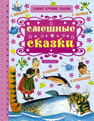 Книга Смешные сказки - купить детской художественной литературы в  интернет-магазинах, цены на Мегамаркет | 191022