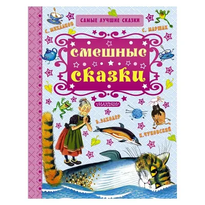 Сборник АСТ Смешные сказки купить по цене 2090 ₸ в интернет-магазине  Детский мир