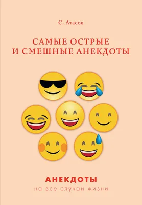 Самые острые и смешные анекдоты - купить с доставкой по выгодным ценам в  интернет-магазине OZON (729731485)