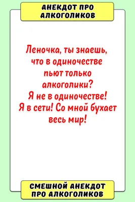 Идеи на тему «Анекдоты про алкоголиков» (9) | веселые шутки, самоконтроль,  бутылки шампанского