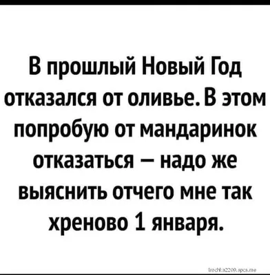 Выживет сильнейший: прикольные картинки и смешные мемы о 1 января – Люкс ФМ