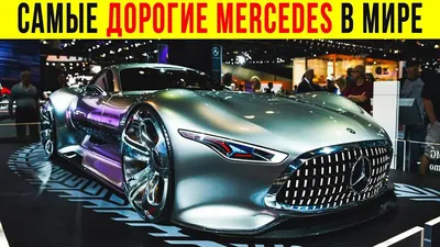 11 САМЫХ ДОРОГИХ И РЕДКИХ МЕРСЕДЕСОВ В МИРЕ ! ТАКОГО ВЫ НЕ ВИДЕЛИ - YouTube