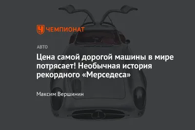 В Германии продали самый дорогой автомобиль в мире за €135 млн