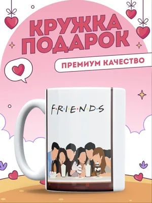 Friends: гид по стилю сериала — CRIT.ERIUM