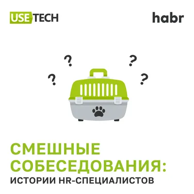 Смешные истории от HR-специалистов на Habr.ru – Карьера в Юзтех - стань  частью профессиональной команды