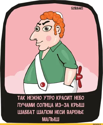 ТАК НЕЖНО УТРО КРАСИТ НЕБО ПУЧАМИ СОЛНЦА ИЗ-ЗА КРЫШ ШАББАТ ШАЛОМ НЕСИ  ВАРЕНЬЕ МАЛЫШ / soba4ki :: Смешные комиксы (веб-комиксы с юмором и их  переводы) / смешные картинки и другие приколы: комиксы,