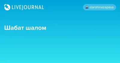 открытки с шабат шалом｜Поиск в TikTok