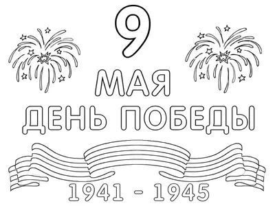 Трафареты на 9 мая День Победы на окна для вырезания из бумаги, распечатать