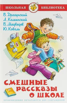 Книга Смешные рассказы о школе - купить детской художественной литературы в  интернет-магазинах, цены на Мегамаркет |